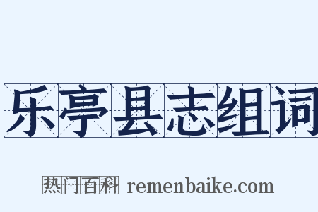 乐亭县志组词是什么意思的图片